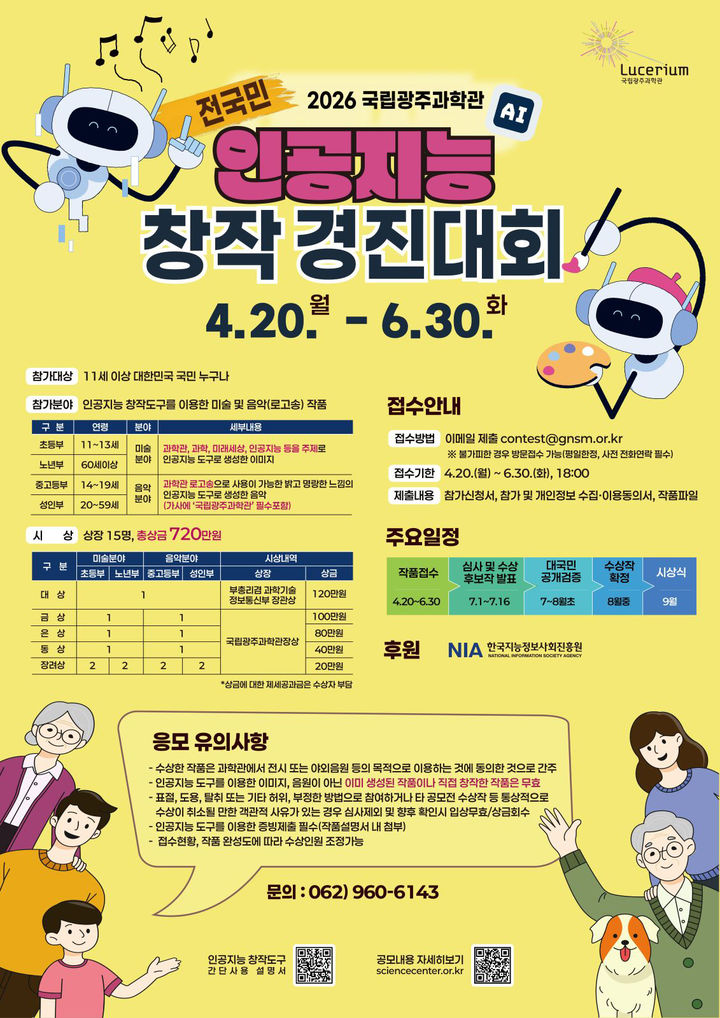 [광주=뉴시스] 국립광주과학관 '2026 전 국민 인공지능(AI) 창작 경진대회'. (사진=국립광주과학관 제공). photo@newsis.com *재판매 및 DB 금지