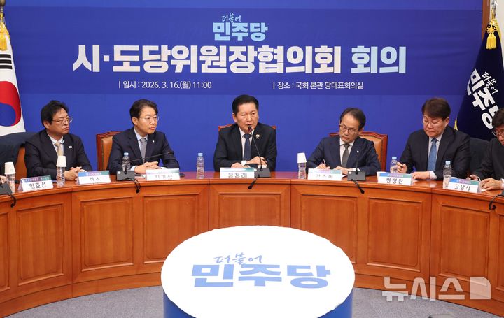 [서울=뉴시스] 조성봉 기자 = 정청래 더불어민주당 대표가 16일 오전 서울 여의도 국회에서 열린 시·도당위원장협의회 회의에서 발언을 하고 있다. 2026.03.16. suncho21@newsis.com