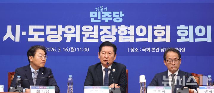 [서울=뉴시스] 조성봉 기자 = 정청래 더불어민주당 대표가 16일 오전 서울 여의도 국회에서 열린 시·도당위원장협의회 회의에서 발언을 하고 있다. 2026.03.16. suncho21@newsis.com