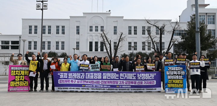 [광주=뉴시스] 이영주 기자 = 광주시민단체들을 중심으로 구성된 자치분권 행정통합 완성 및 정치개혁 촉구 광주전남 시민 대응팀이 16일 오후 광주 동구 5·18민주광장에서 기자회견을 열어 "더불어민주당은 비례·대표성 확대 선거법 개정에 즉각 나서라"고 촉구하고 있다. 2026.03.16. leeyj2578@newsis.com