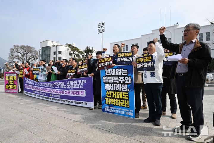 [광주=뉴시스] 이영주 기자 = 광주시민단체들을 중심으로 구성된 자치분권 행정통합 완성 및 정치개혁 촉구 광주전남 시민 대응팀이 16일 오후 광주 동구 5·18민주광장에서 기자회견을 열어 "더불어민주당은 비례·대표성 확대 선거법 개정에 즉각 나서라"고 촉구하고 있다. 2026.03.16. leeyj2578@newsis.com