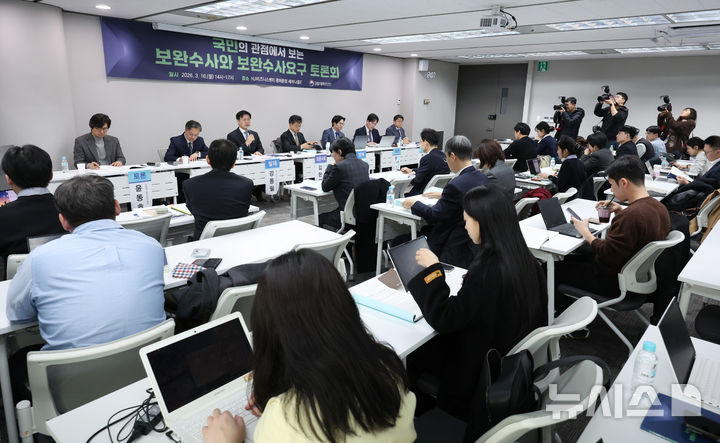 [서울=뉴시스] 김진아 기자 = 16일 서울 종로구 HJ 비즈니스센터 광화문점에서 검찰개혁추진단 주최 보완수사와 보완수사요구 토론회가 열리고 있다. 2026.03.16. bluesoda@newsis.com