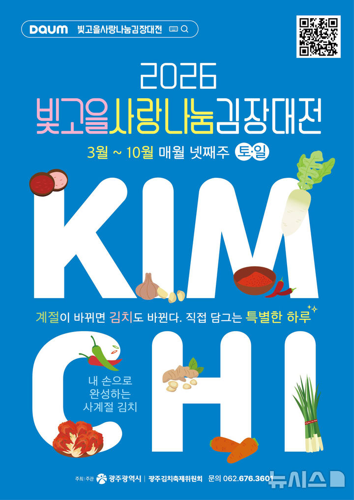 [광주=뉴시스] 광주시, 2026 빛고을 사랑나눔 김장대전. (사진=광주시청 제공). photo@newsis.com *재판매 및 DB 금지