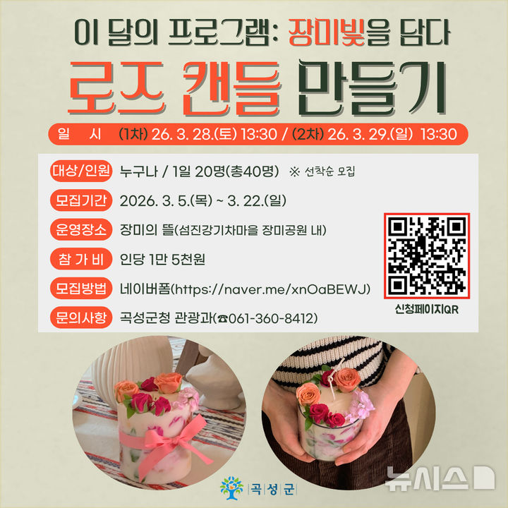 [곡성=뉴시스] 전남 곡성군, 로즈캔들 만들기 체험. (사진=곡성군청 제공). photo@newsis.com *재판매 및 DB 금지