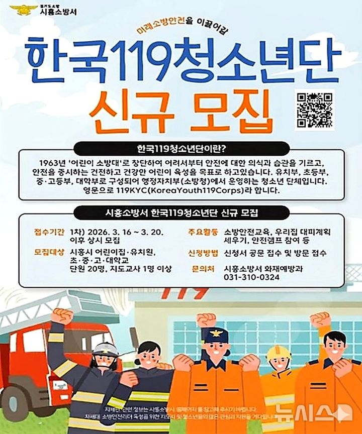 [시흥=뉴시스] 시흥소방서가 한국119청소년단을 신규 모집한다. (안내문=시흥소방서 제공).2026.03.17.photo@newsis.com