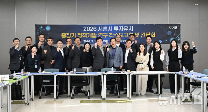 [시흥=뉴시스] ‘2026 시흥시 투자유치 중장기 정책개발 연구 착수 보고회 및 간담회’ 참석자들이 기념 촬영을 하고 있다. (사진=시흥시 제공). 2026.03.17.photo@newsis.com