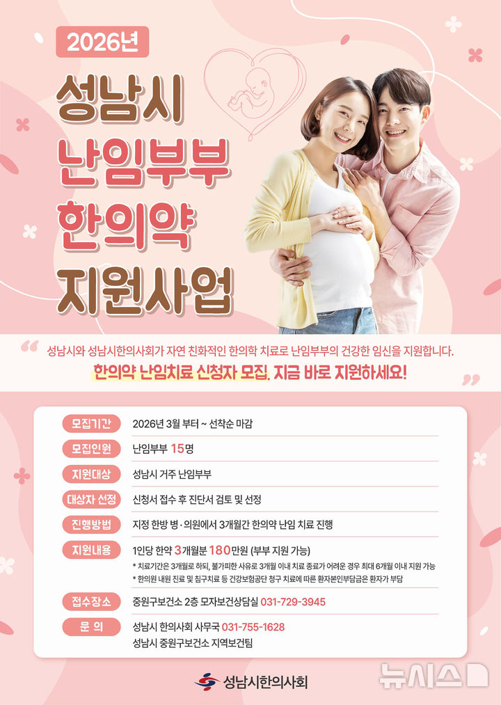 [성남=뉴시스] 성남시 난임부부를 위한 한의약 지원사업 사업 안내문 (사진=성남시 제공) 2026.03.17.photo@newsis.com
