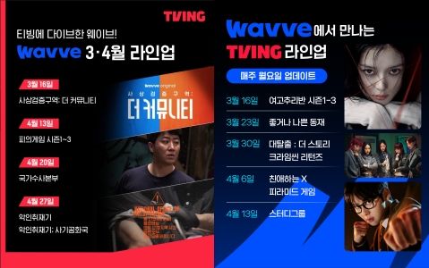 [사진=뉴시스] 국내 온라인동영상서비스(OTT) 티빙과 웨이브가 주요 오리지널 콘텐츠를 상호 공급하며 전략적 파트너십을 강화한다고 17일 밝혔다. (사진=티빙, 웨이브 제공) 2026.03.17. photo@newsis.com *재판매 및 DB 금지