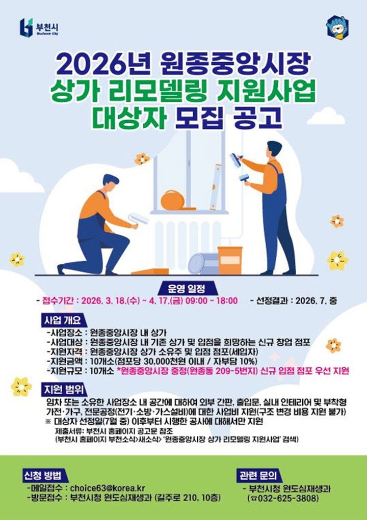 부천 원종중앙시장 상가 리모델링 홍보 포스터. (사진=부천시 제공) *재판매 및 DB 금지