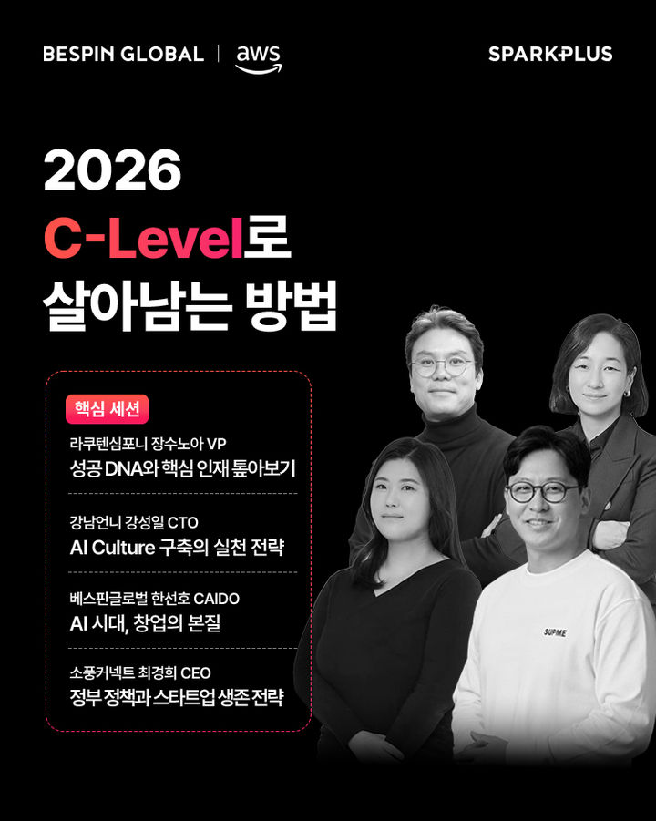 [서울=뉴시스] 베스핀글로벌이 스파크플러스 강남점에서 스타트업 경영진 대상 네트워킹 세미나 '2026 C-레벨로 살아남는 방법'을 개최할 예정이라고 17일 밝혔다. (사진=베스핀글로벌 제공) *재판매 및 DB 금지