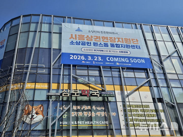 [시흥=뉴시스] 오는 23일 문을 여는 시흥상권현장지원단 전경.(사진=시흥시 제공).2026.03.17.photo@newsis.com