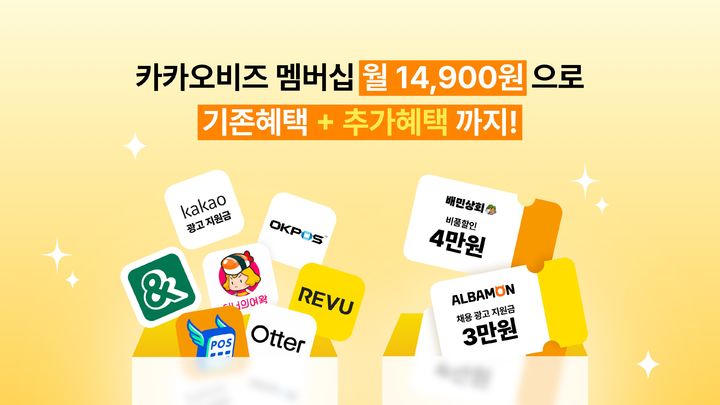 [서울=뉴시스] 카카오는 중소상공인의 매장 운영에 도움이 되는 구독형 서비스 '카카오비즈 멤버십'에 배민상회와 알바몬 이용 지원 혜택을 추가했다고 17일 밝혔다. (사진=카카오 제공) 2026.03.17. photo@newsis.com *재판매 및 DB 금지