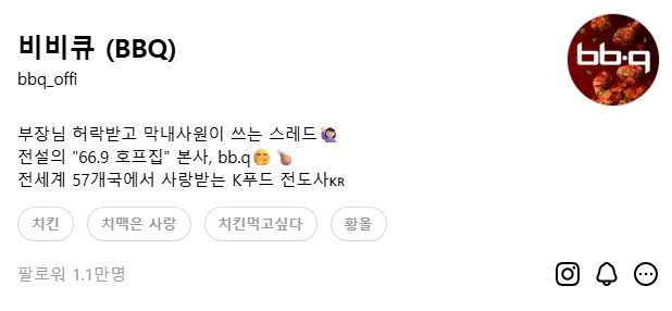 [서울=뉴시스] BBQ가 운영하는 공식 스레드 계정. (사진=제너시스BBQ 그룹 제공) *재판매 및 DB 금지