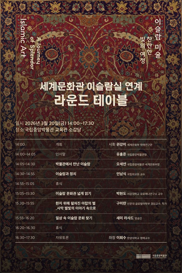 [서울=뉴시스] 국립중앙박물관 세계문화관 이슬람실 연계 라운드테이블 (사진=국립중앙박물관 제공) 2026.03.17. photo@newsis.com *재판매 및 DB 금지