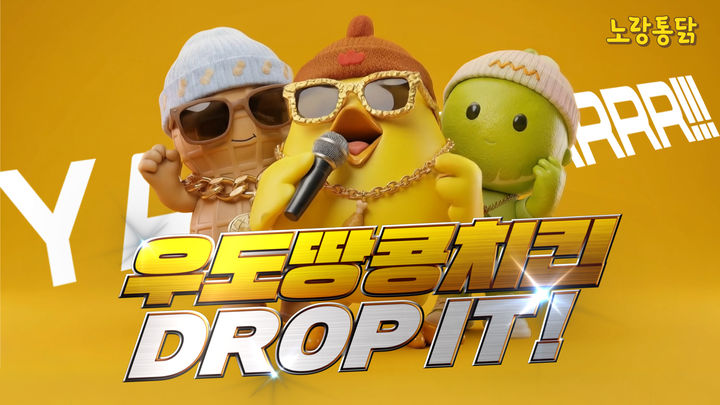 [서울=뉴시스] 노랑통닭, 생성형 AI로 제작한 '우도 땅콩 치킨' CF 공개(사진=노랑통닭) *재판매 및 DB 금지