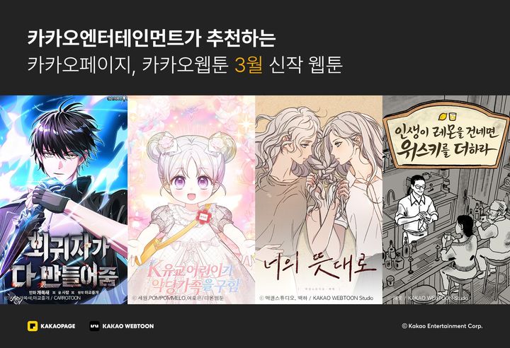 [서울=뉴시스] 카카오엔터테인먼트가 3월 카카오페이지와 카카오웹툰에서 선보이는 화제의 신작 웹툰 4종을 17일 공개했다. (사진=카카오엔터테인먼트 제공) 2026.03.17. photo@newsis.com *재판매 및 DB 금지