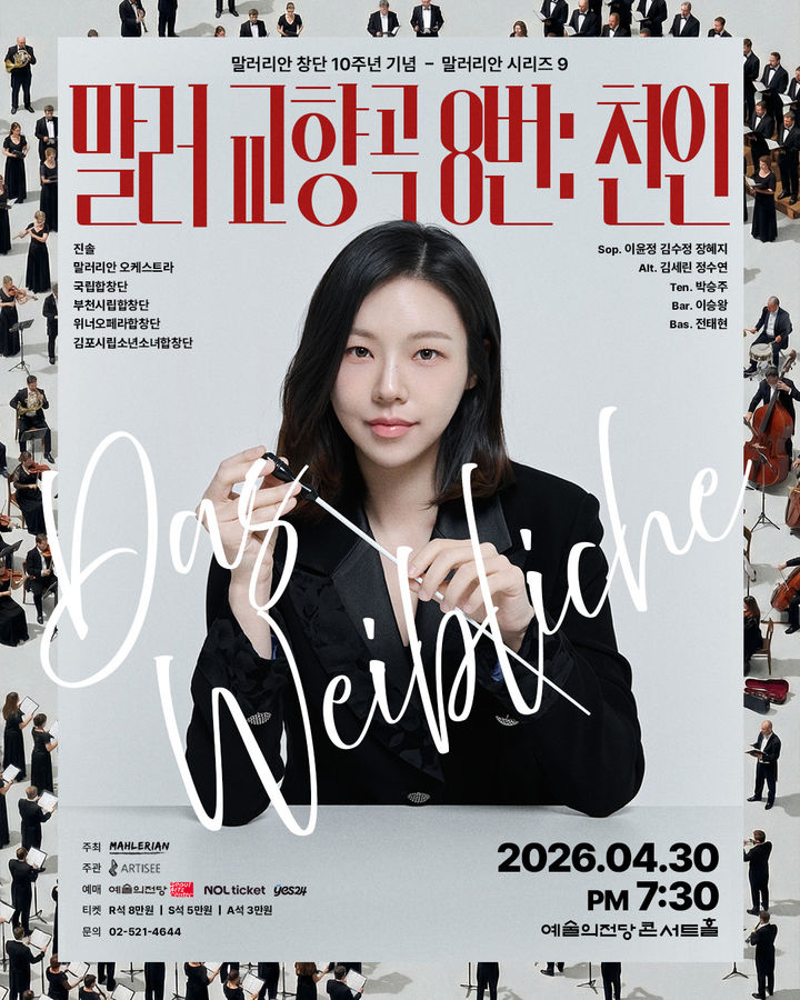 [서울=뉴시스] '말러리안 시리즈 9: Das Weibliche' 공연 포스터. (사진=말러리안 오케스트라 제공) 2026.03.17. photo@newsis.com *재판매 및 DB 금지