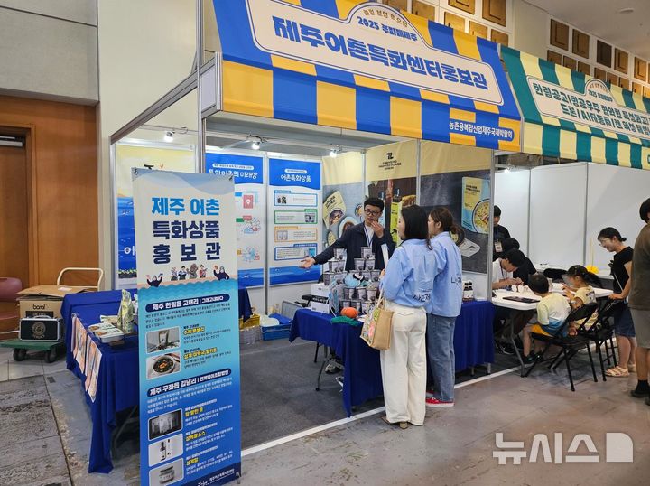 [서울=뉴시스] 어촌특화상품 컨설팅으로 개발된 상품 홍보 및 판매.