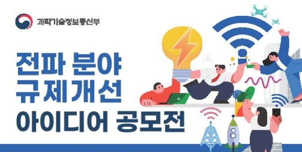 과학기술정보통신부는 인공지능(AI) 전환 가속화와 신산업⋅신기술 확산 흐름에 발맞춰 전파 분야의 규제를 개선하기 위한 ‘국민참여 기반 전파 규제개선’ 작업에 본격 착수한다고 17일 밝혔다. 사진은 전파 규제개선 아이디어 공모전 포스터. (사진=과기정통부 제공) *재판매 및 DB 금지