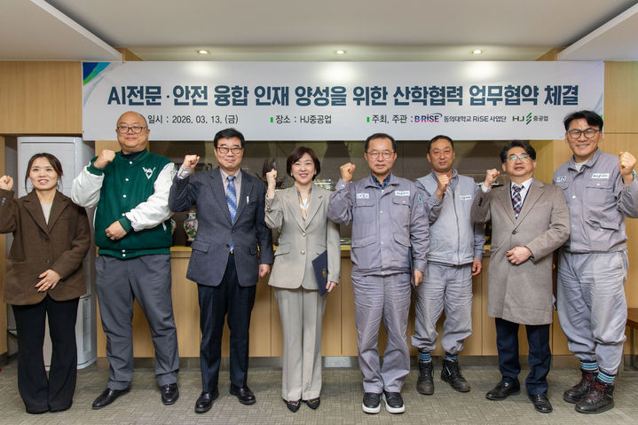 [부산=뉴시스] 동의대학교 RISE사업단은 최근 HJ중공업과 인공지능(AI) 중심대학 사업의 성공적인 추진과 AI 전문·안전 융합 인재 양성을 위한 산학협력 업무협약을 체결했다고 17일 밝혔다. (사진=동의대 제공) 2026.03.17. photo@newsis.com *재판매 및 DB 금지