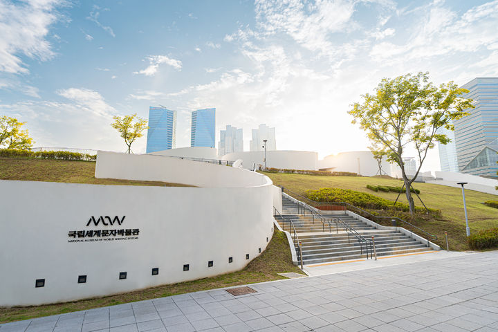 [서울=뉴시스] 국립세계문자박물관 전경 (사진=국립세계문자박물관 제공) 2026.03.17. photo@newsis.com *재판매 및 DB 금지