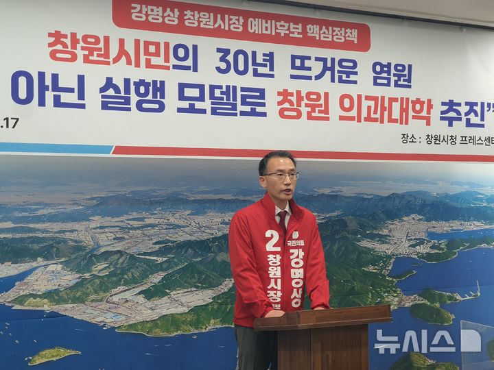 [창원=뉴시스] 강경국 기자 = 국민의힘 강명상 경남 창원시장 예비후보가 17일 창원시청 프레스센터에서 기자회견을 열고 의과대학 유치 공약을 발표하고 있다. 2026.03.17. kgkang@newsis.com
