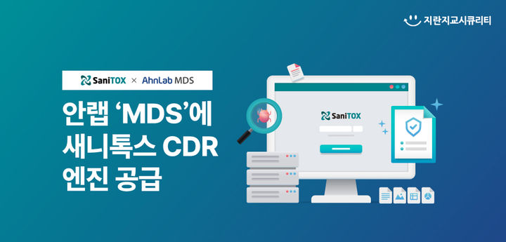 [서울=뉴시스] 지란지교시큐리티는 안랩 지능형 위협 대응 솔루션 '안랩 MDS'에 콘텐츠 무해화(CDR) 엔진 '새니톡스 SDK'를 공급한다고 17일 밝혔다. 2026.03.17. (사진=지란지교시큐리티 제공) *재판매 및 DB 금지