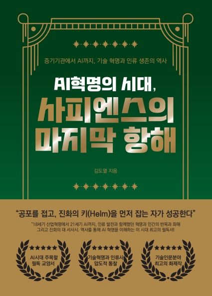[서울=뉴시스] 'AI혁명의 시대, 사피엔스의 마지막 항해'. 2026.03.17. (사진=청년서관 제공) *재판매 및 DB 금지