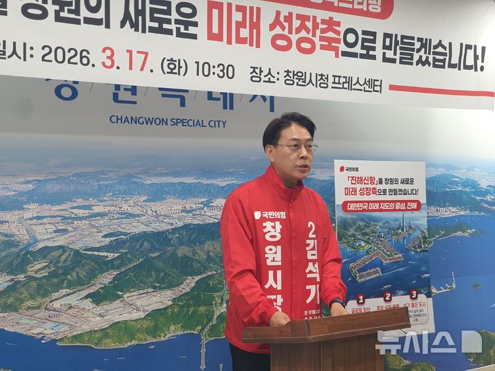 [창원=뉴시스] 강경국 기자 = 국민의힘 김석기 경남 창원시장 예비후보가 17일 창원시청 프레스센터에서 기자회견을 열고 진해신항을 창원의 새로운 미래 성장축으로 발전시키겠다는 공약을 발표하고 있다. 2026.03.17. kgkang@newsis.com