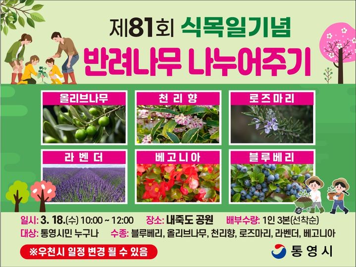 [통영=뉴시스] 신정철 기자= 경남 통영시는 오는 18일 오전 10시부터 광도면 죽림신시가지 내죽도수변공원에서 제81회 식목일을 기념하여 총 6종 4500여 본 ‘반려나무 나누어주기 행사’를 개최한다.사진은 행사 안내문.(사진=통영시 제공).2026.03.17. photo@newsis.com *재판매 및 DB 금지