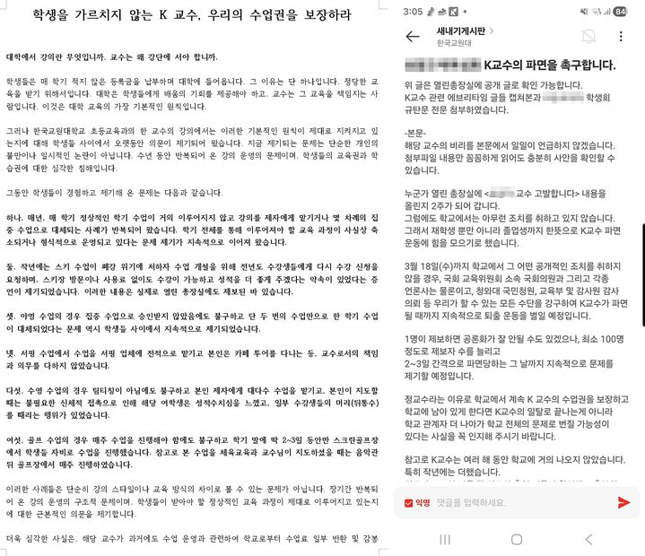 한국교원대학교 한 교수 비위 의혹 대자보(왼쪽), 커뮤니티 게시판 글(오른쪽) *재판매 및 DB 금지