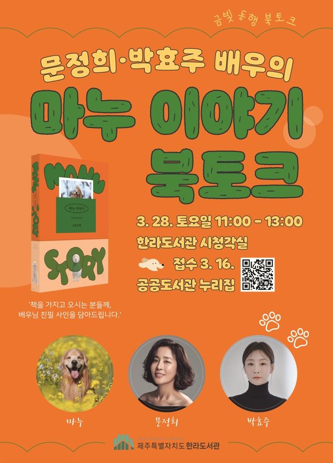 [제주=뉴시스] 28일 한라도서관에서 진행하는 배우 문정희·박효주 '마누 이야기' 북토크 포스터. (사진=제주도 제공) 2026.03.17. photo@newsis.com *재판매 및 DB 금지