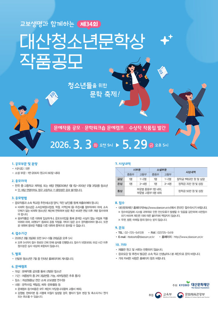 [서울=뉴시스] 제34회 대산청소년문학상 포스터. (사진=대산문화재단 제공) 2026.03.17. photo@newsis.com *재판매 및 DB 금지