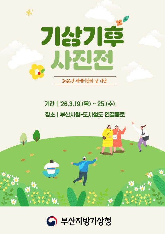 [부산=뉴시스] 2026년 기상기후사진전 포스터. (사진=부산지방기상청 제공) 2026.03.17. photo@newsis.com *재판매 및 DB 금지