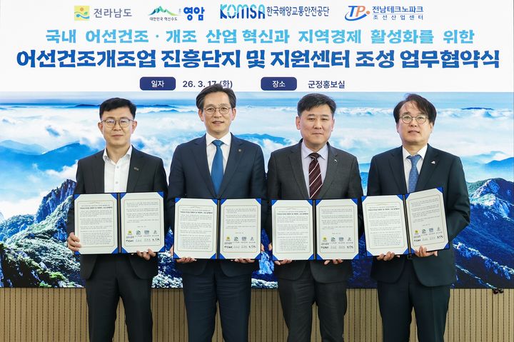 [영암=뉴시스]'어선 건조·개조업 진흥단지 및 지원센터 조성' 업무협약식. (사진=영암군 제공) 2026.03.17. photo@newsis.com *재판매 및 DB 금지