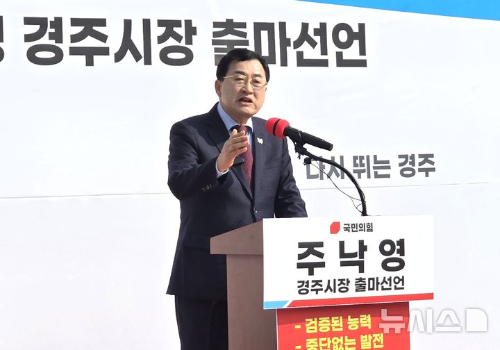 주낙영 경주시장, 3선 출마 기자회견