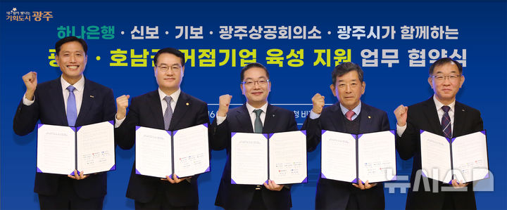 [서울=뉴시스]하나은행은 지난 16일 광주광역시, 광주상공회의소, 신용보증기금(신보), 기술보증기금(기보)과 함께 '광주·호남권 거점기업 육성 지원'을 위한 업무협약을 체결했다고 17일 밝혔다. (사진=하나은행 제공). 2026.03.17. photo@newsis.com 