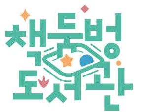 [고성(경남)=뉴시스] 신정철 기자= 경남 고성군의 대표 복합문화공간인 ‘책둠벙도서관’이 지난 16일, 특허청으로부터 ‘책둠벙도서관’ 브랜드에 대한 상표등록증 발급을 최종 완료했다고 17일 밝혔다.사진은 상표가 등록된 ‘책둠벙도서관’ 브랜드 모습.(사진=고성군 제공).2026.03.17. photo@newsis.com *재판매 및 DB 금지