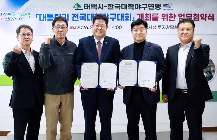 지난 16일 태백시청 투자상담실에서 이상호 태백시장은 한국대학야구연맹과 '대통령기 전국대학야구대회' 개최를 위한 업무협약을 체결하고 있다.(사진=태백시 제공) *재판매 및 DB 금지