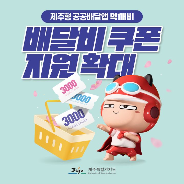 제주 공공배달앱 '먹깨비' 배달비 쿠폰 2배 확대