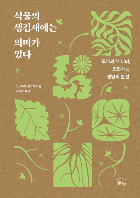 [서울=뉴시스] '식물의 생김새에는 의미가 있다' (사진=눌와 제공) 2026.03.17. photo@newsis.com *재판매 및 DB 금지 