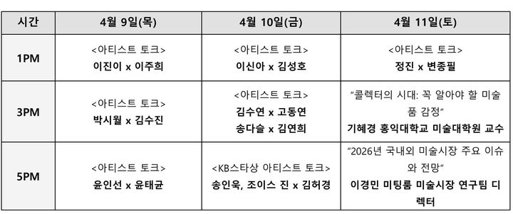ART&ARTIST TALK 프로그램 *재판매 및 DB 금지