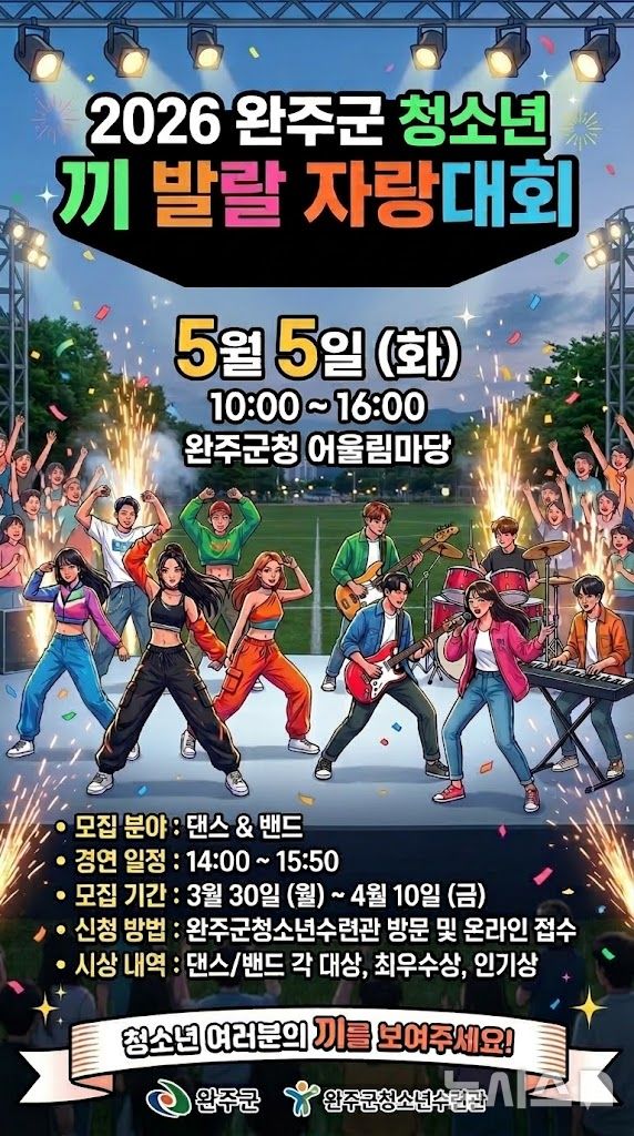 [완주=뉴시스] 전북 완주군 어린이날 '끼 발랄 자랑대회' 홍보 포스터. (사진=완주군 제공) 2026.03.17. photo@newsis.com&nbsp; *재판매 및 DB 금지