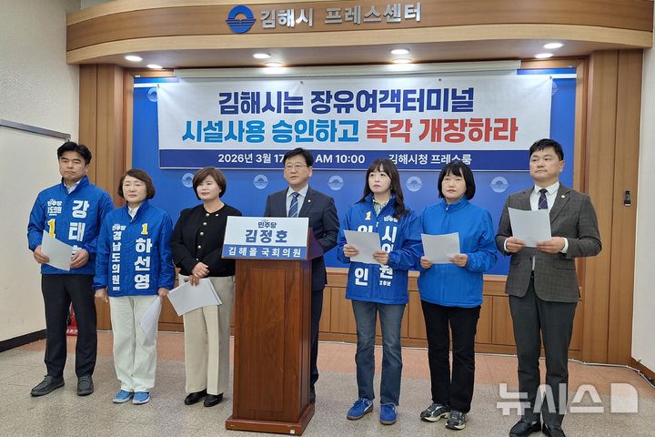 [김해=뉴시스]김정호 의원은 17일 시청 프레스센터에서 장유여객터미널이 준공 이후 2년째 개장하지 못하고 있어 조속한 정상화가 필요하다고 촉구했다. 2026.03.17. woo@newsis.com