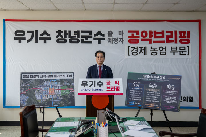 [창녕=뉴시스] 우기수 창녕군수 출마예정자가 AI 기반 미래농업의 메카로 육성하기 위한 경제분야 공약을 발표하고 있다. (사진=우기수 선거사무실 제공) 2026.03.17. photo@newsis.com *재판매 및 DB 금지