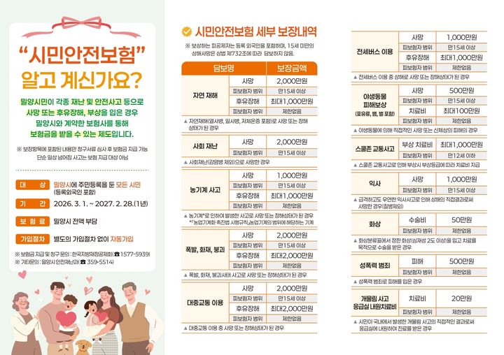 [밀양=뉴시스] 시민안전보험 안내문. (사진= 밀양시 제공) 2026.03.17. photo@newsis.com *재판매 및 DB 금지