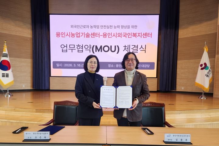 [용인=뉴시스] 조은숙 용인시농업기술센터장(왼쪽)과 김용국 용인시외국인복지센터장이 협약 후 기념사진을 찍고 있다. (사진=용인시농업기술센터 제공) 2026.03.17. photo@newsis.com *재판매 및 DB 금지