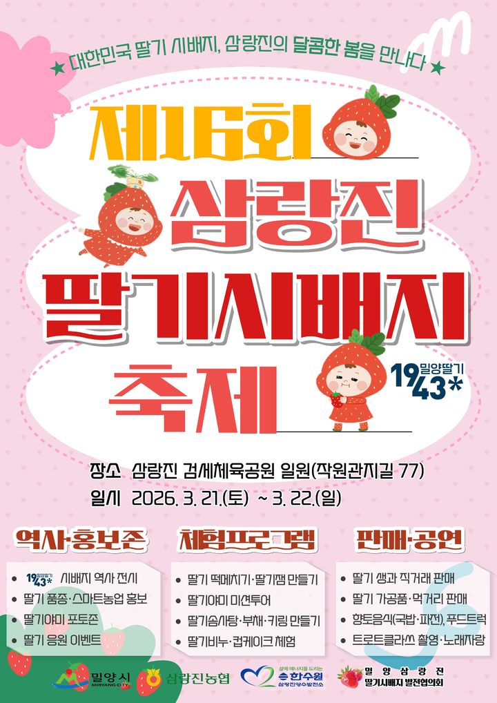 [밀양=뉴시스] 제16회 밀양삼랑진 딸기시배지 축제 포스터. (사진= 밀양시 제공) 2026.03.17. photo@newsis.com *재판매 및 DB 금지