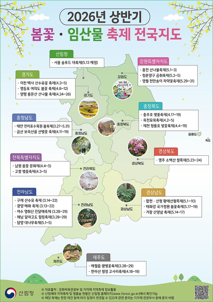 [대전=뉴시스] 올 봄 전국서 열리는 산림관련 축제를 한 눈에 볼 수 있는 봄꽃･임산물 축제 전국지도가 발간됐다.(사진=산림청 제공) *재판매 및 DB 금지