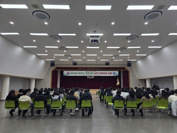 [통영=뉴시스] 신정철 기자= 경남 통영시는 2025년 한 해 동안 53건의 공모사업이 선정돼 총사업비 1조 2064억 원을 확보하며 역대 최대의 성과를 기록했다고 17일 밝혔다.사진은 통영시의 ‘2026년 공모사업 실무역량 강화 교육’모습.(사진=통영시 제공).2026.03.17. sin@newsis.com *재판매 및 DB 금지